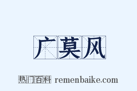 广莫风是什么意思的图片